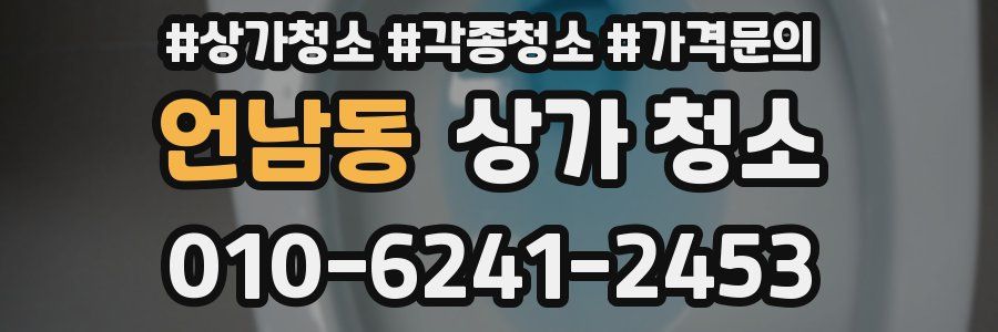 언남동 상가 청소
