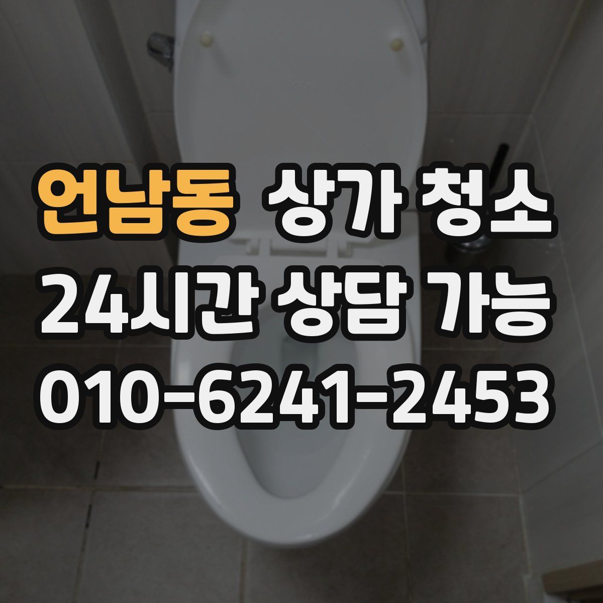 언남동 상가 청소