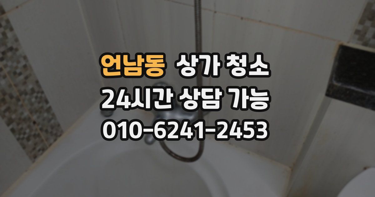 언남동 상가 청소