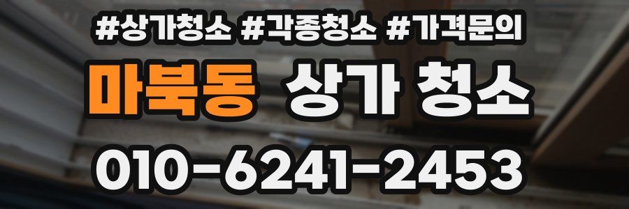 마북동 상가 청소