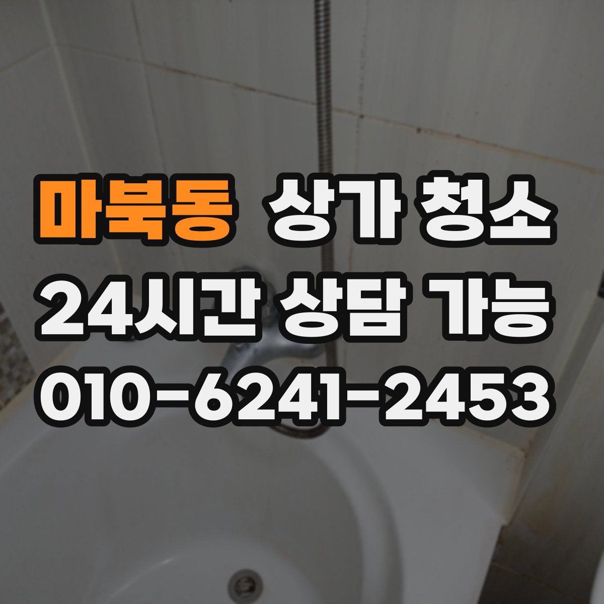 마북동 상가 청소