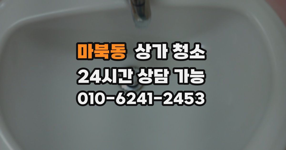 마북동 상가 청소