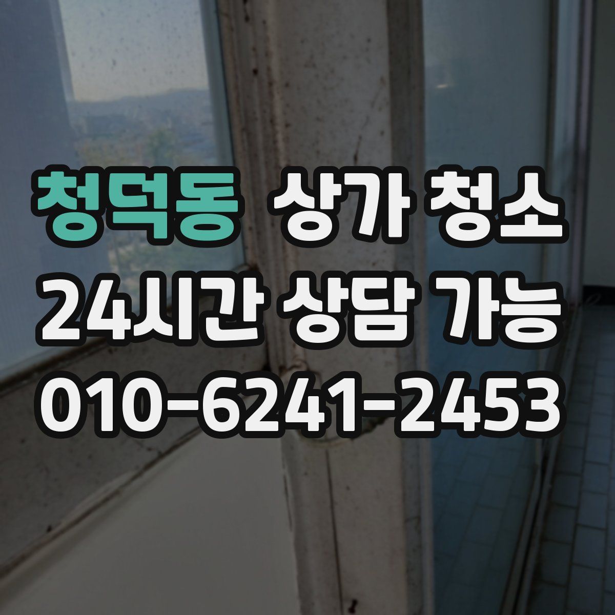 청덕동 상가 청소