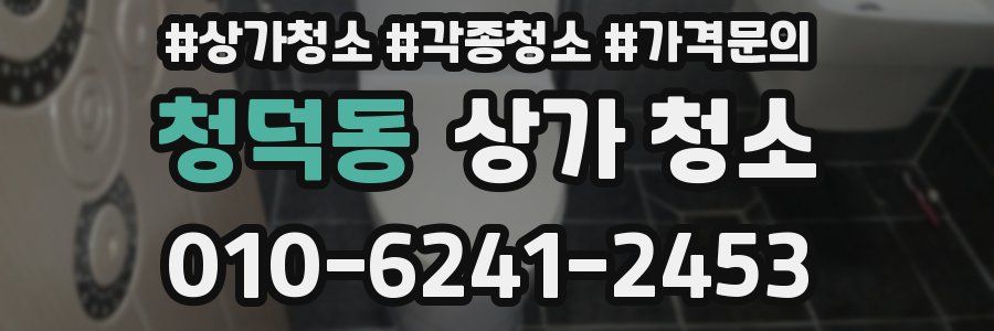 청덕동 상가 청소