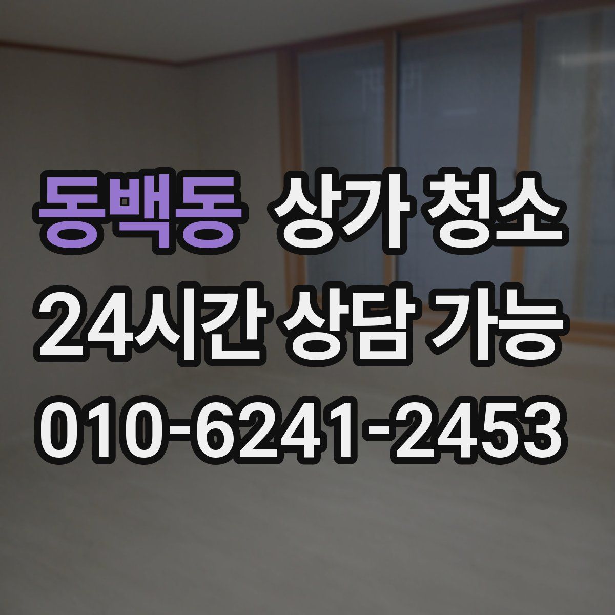 동백동 상가 청소