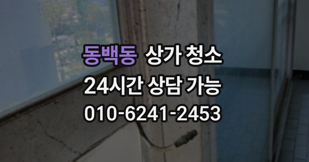 동백동 상가 청소