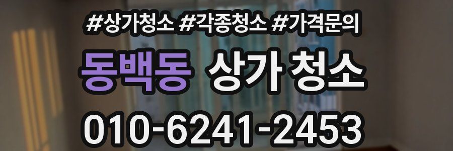 동백동 상가 청소