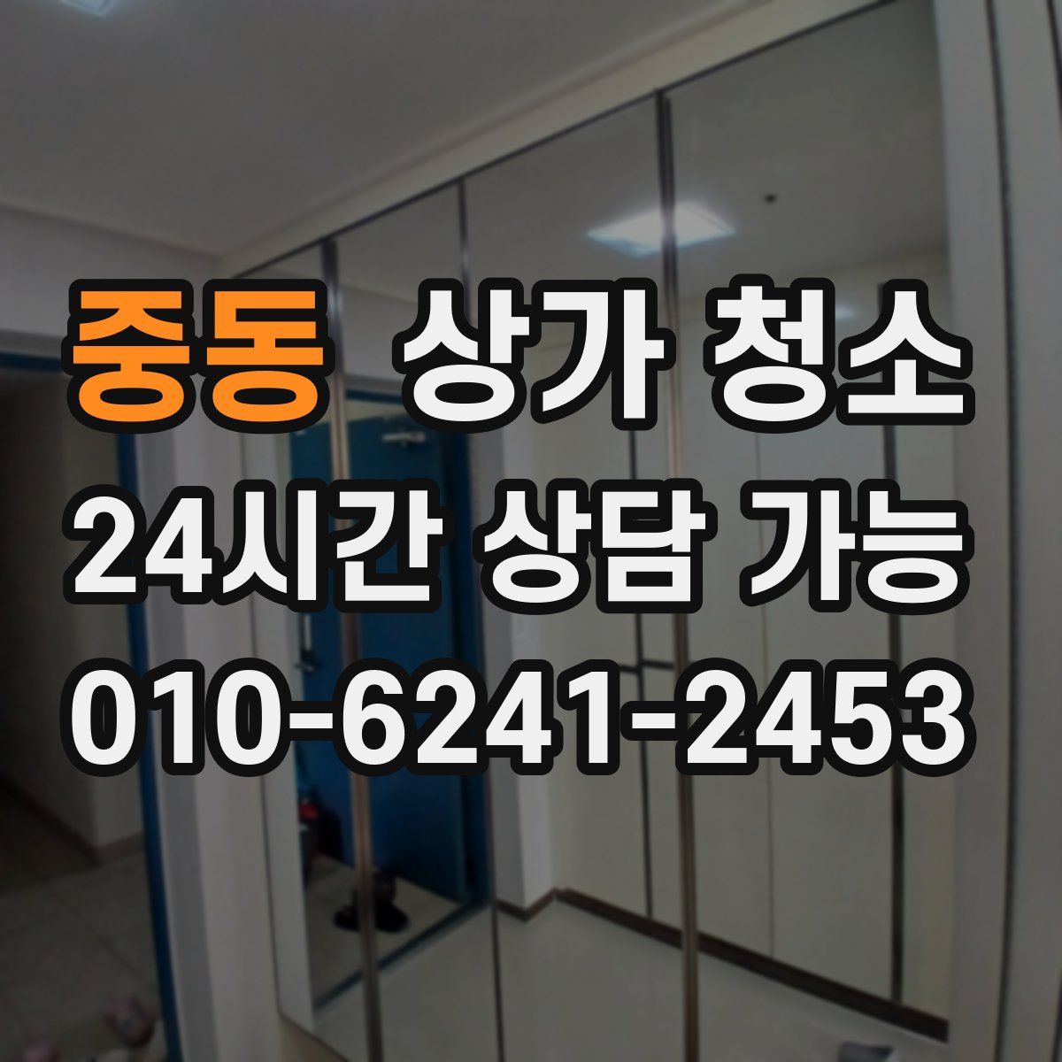 중동 상가 청소