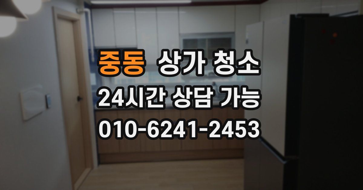 중동 상가 청소