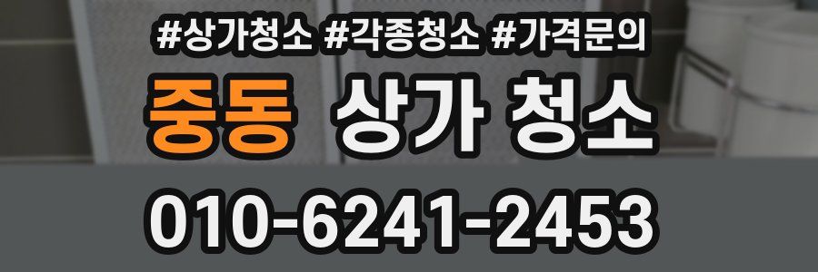 중동 상가 청소