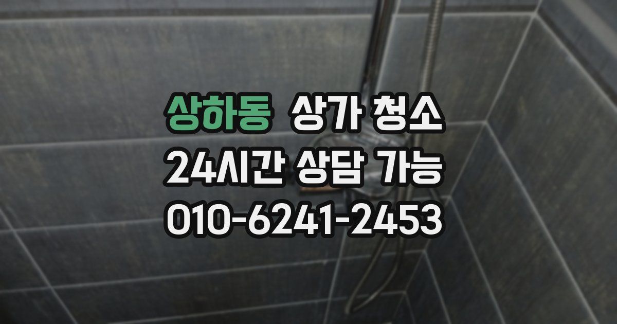 상하동 상가 청소