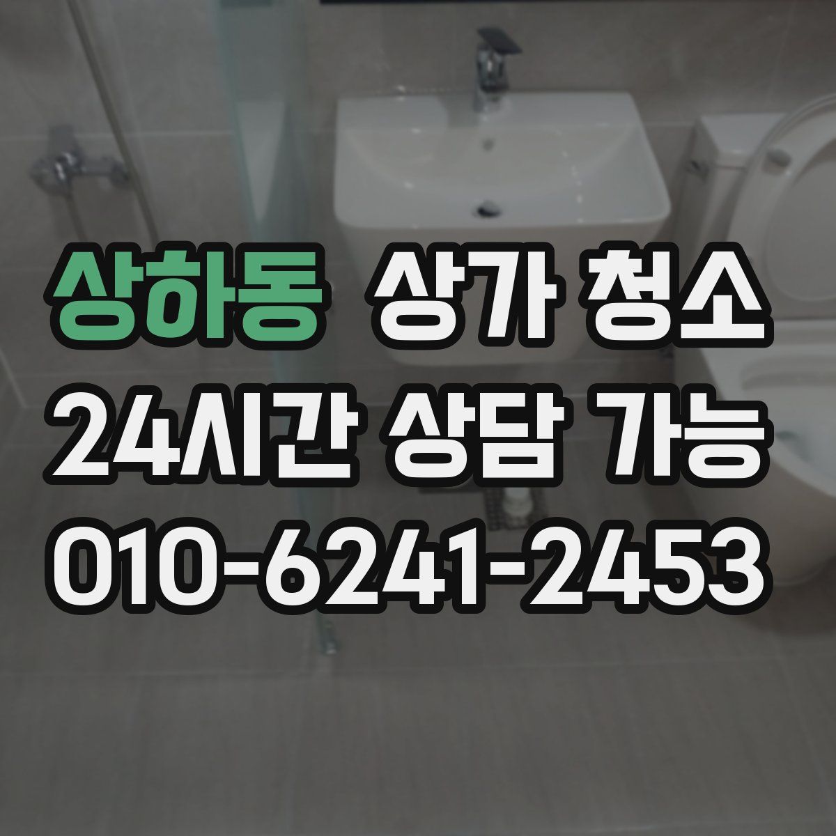 상하동 상가 청소