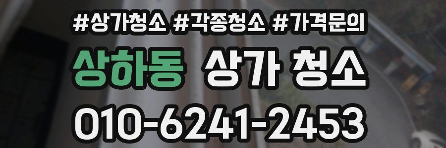 상하동 상가 청소