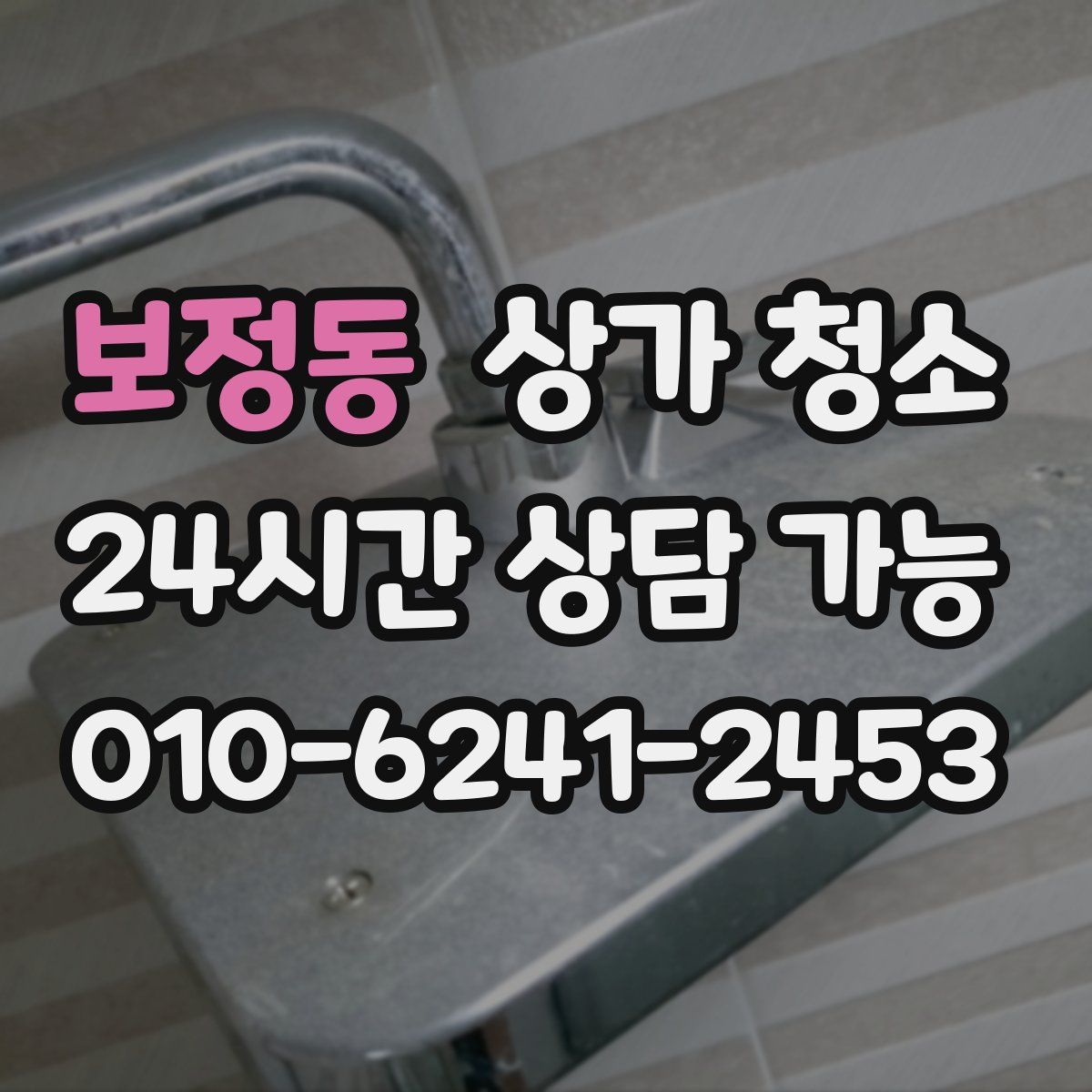 보정동 상가 청소