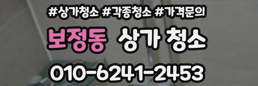 보정동 상가 청소