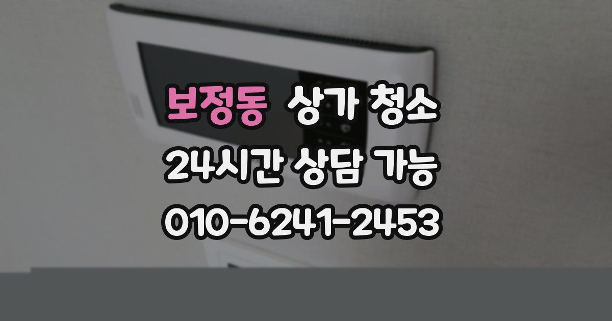 보정동 상가 청소
