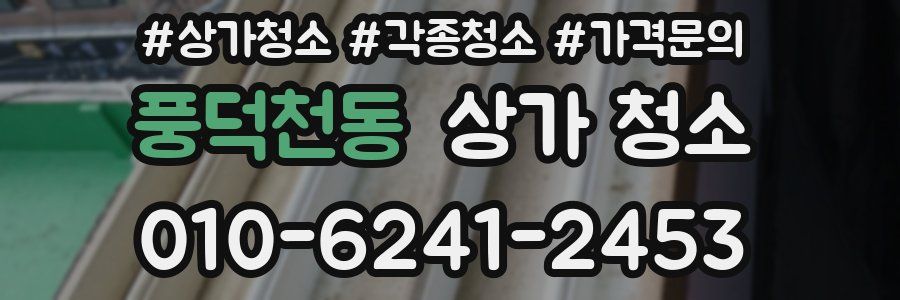 풍덕천동 상가 청소