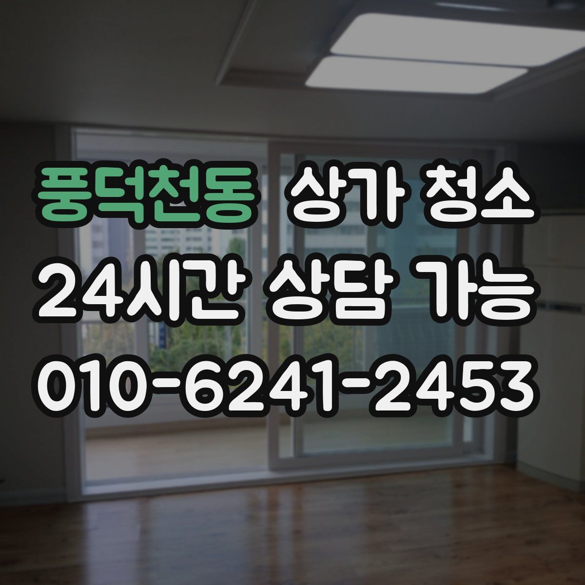 풍덕천동 상가 청소