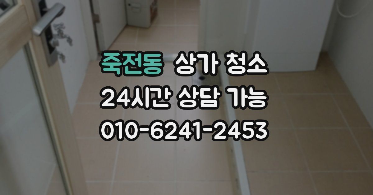 죽전동 상가 청소