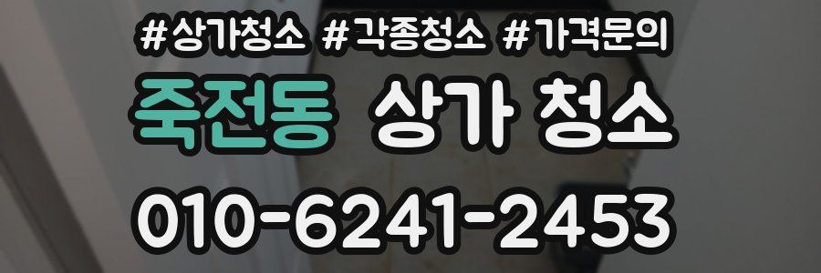 죽전동 상가 청소