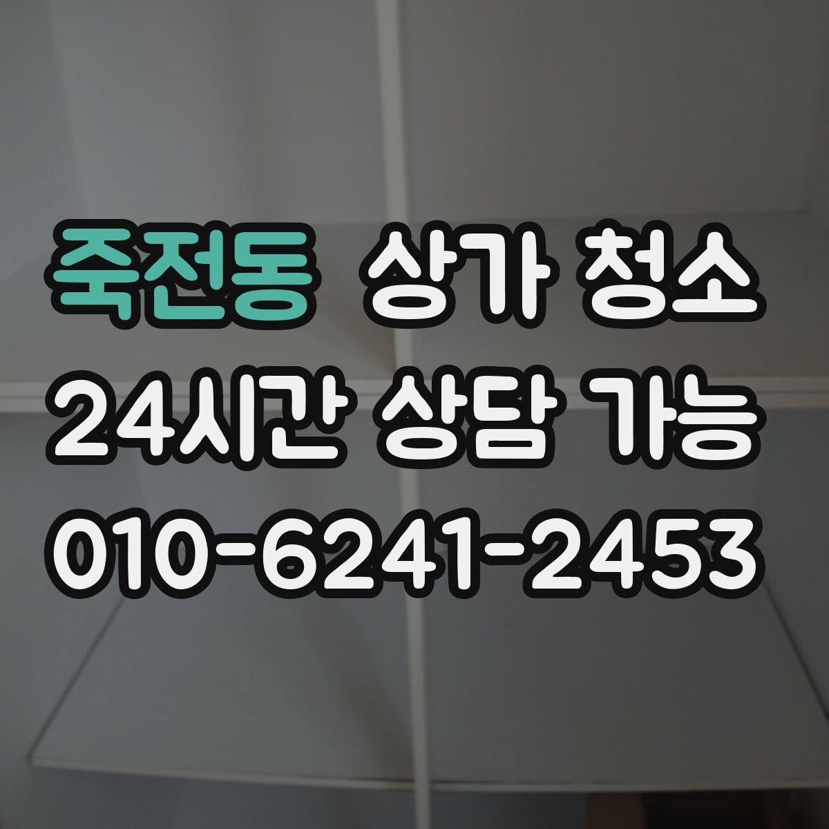 죽전동 상가 청소