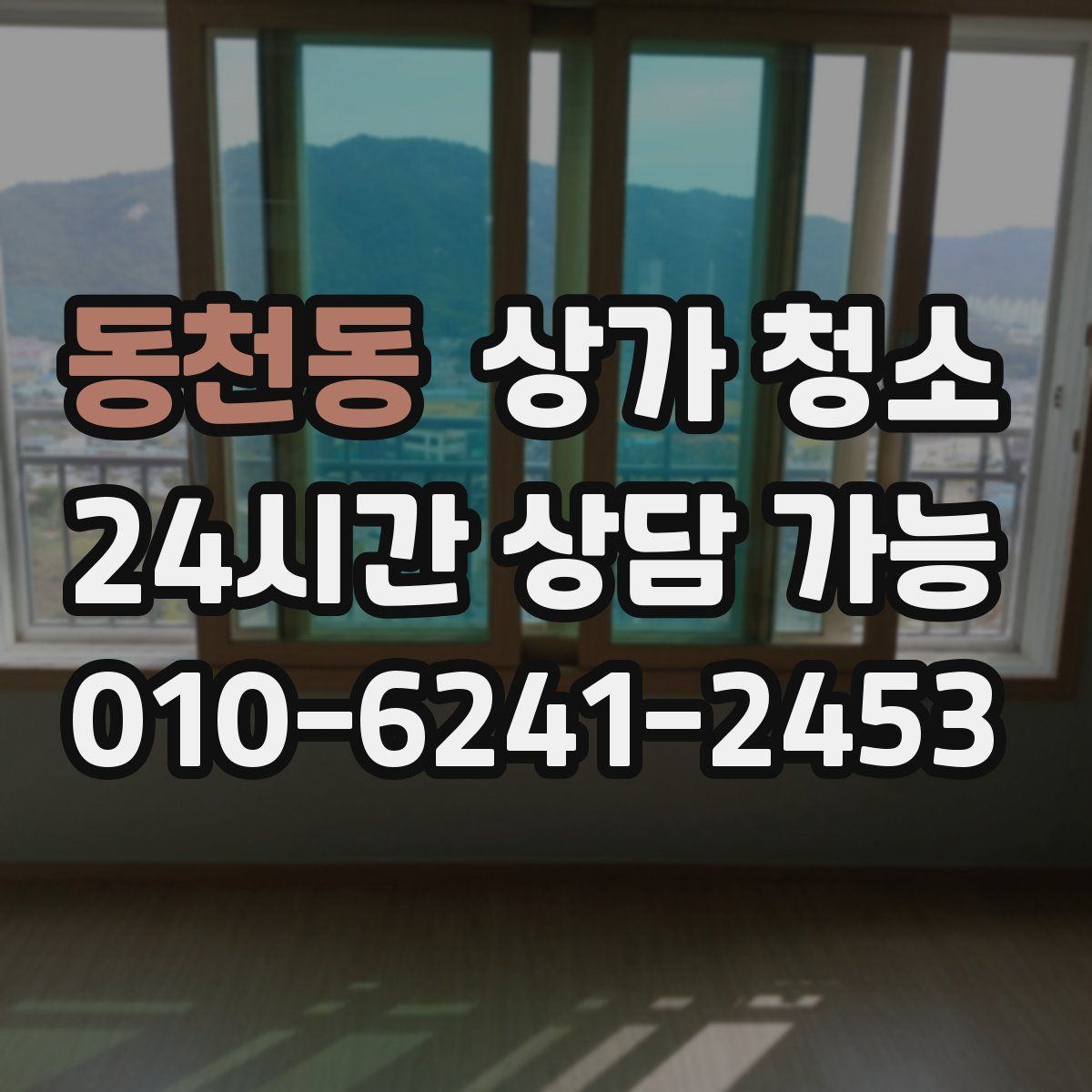 동천동 상가 청소