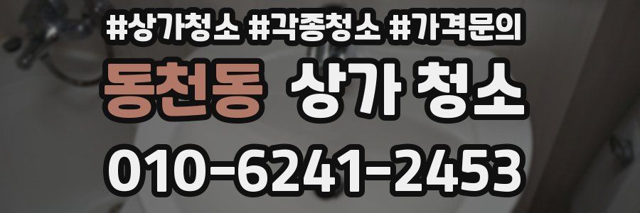 동천동 상가 청소