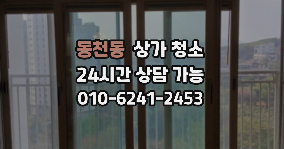 동천동 상가 청소
