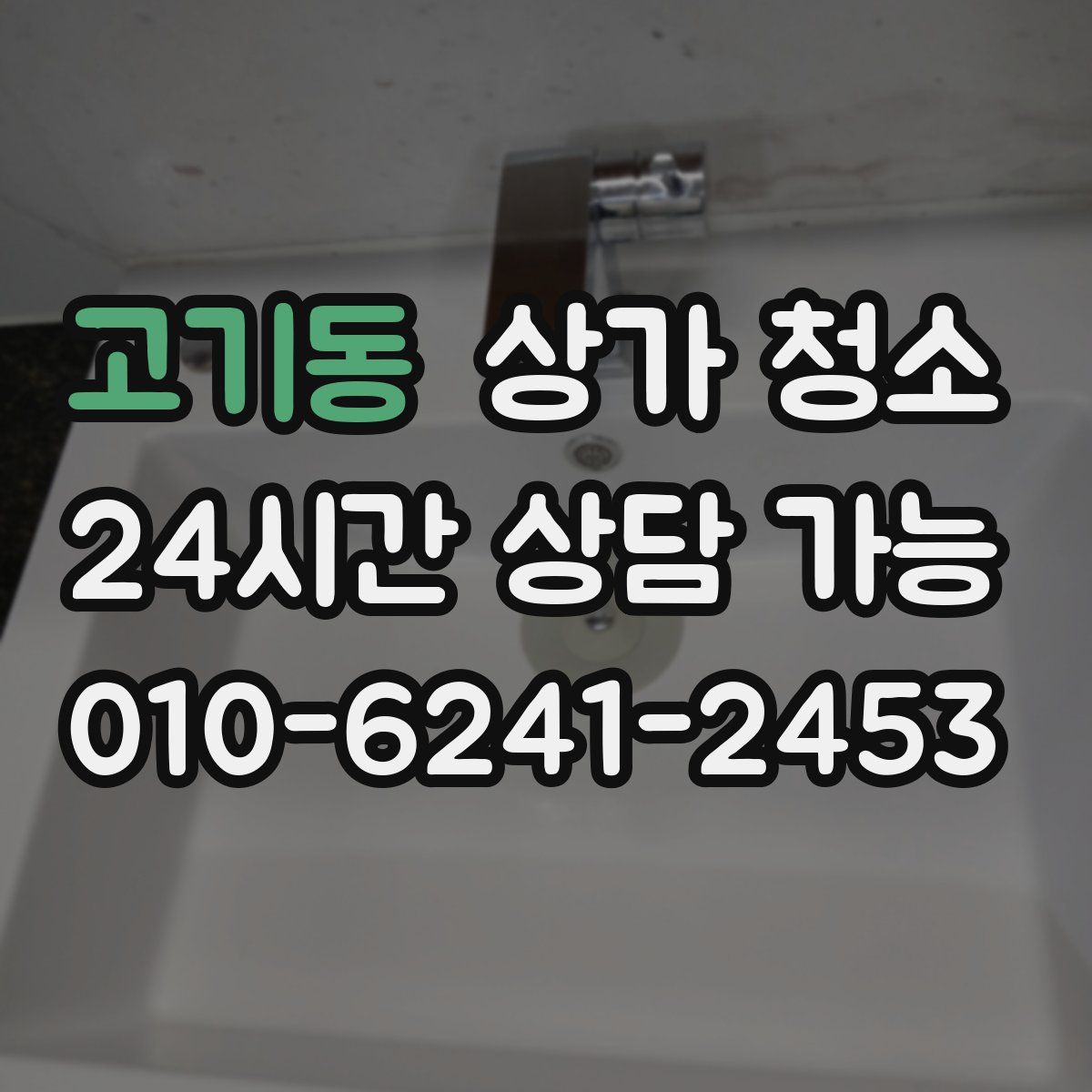 고기동 상가 청소