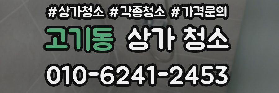 고기동 상가 청소