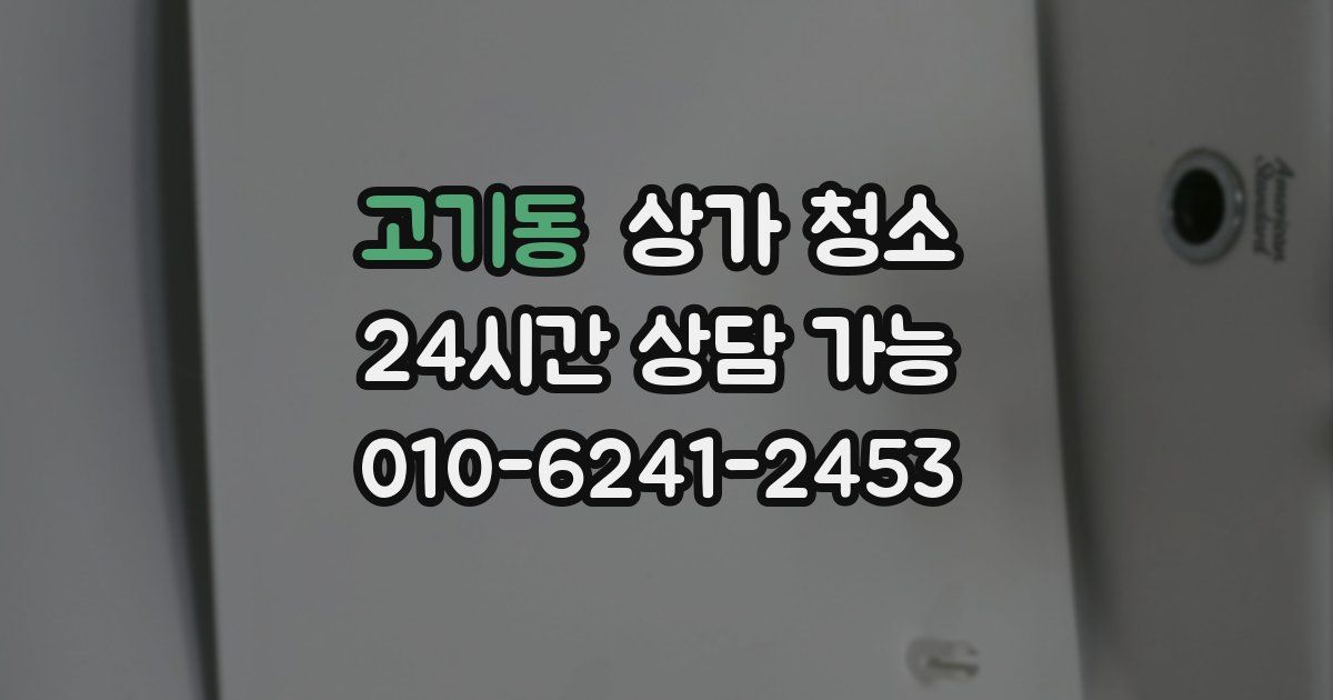 고기동 상가 청소