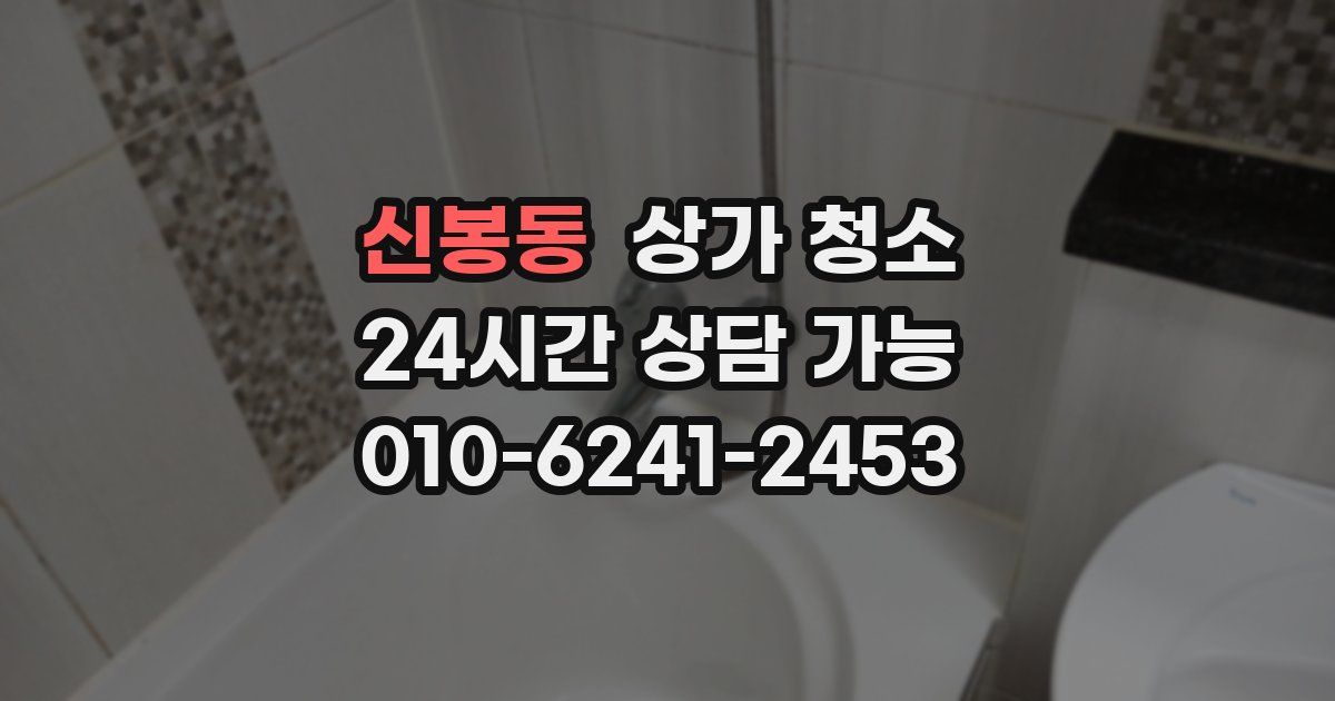 신봉동 상가 청소