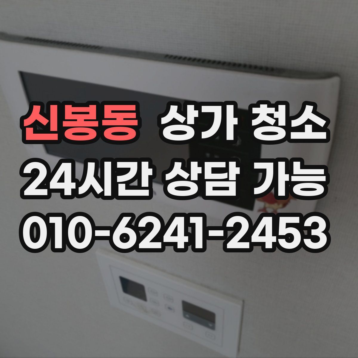 신봉동 상가 청소