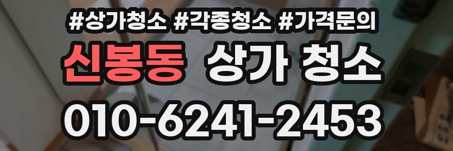 신봉동 상가 청소