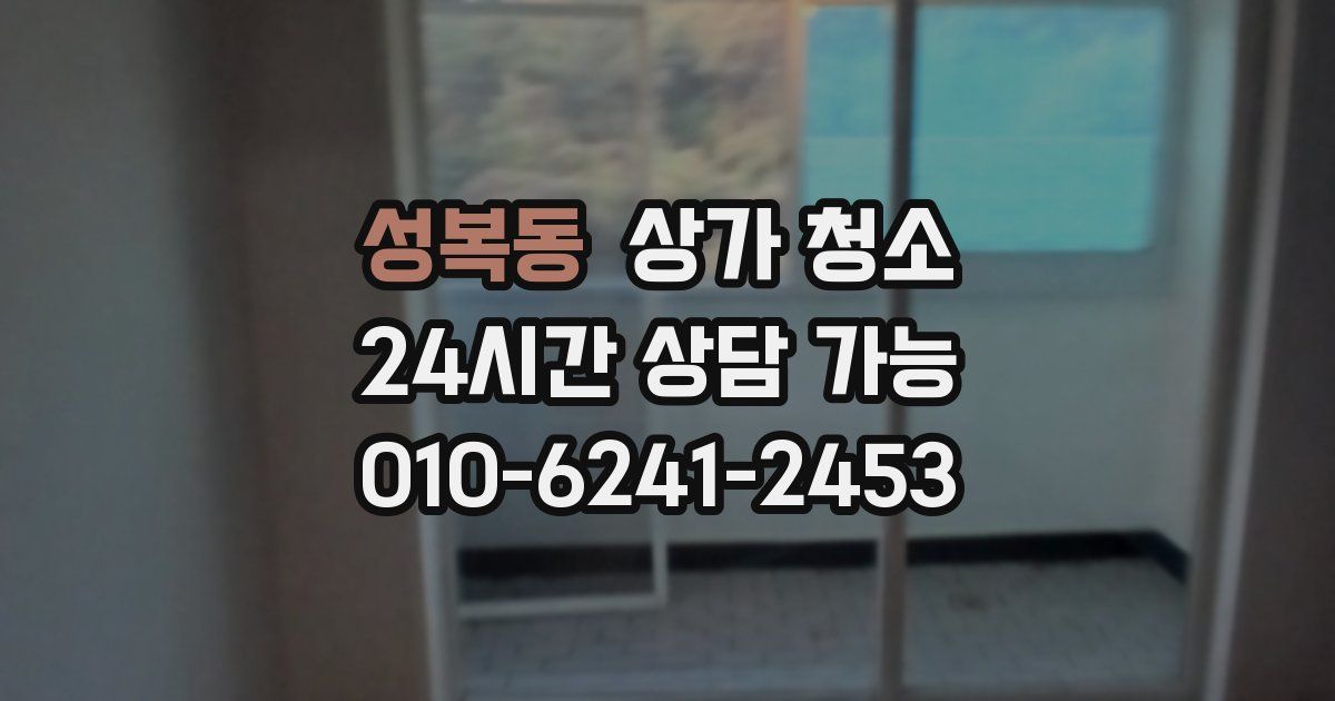 성복동 상가 청소