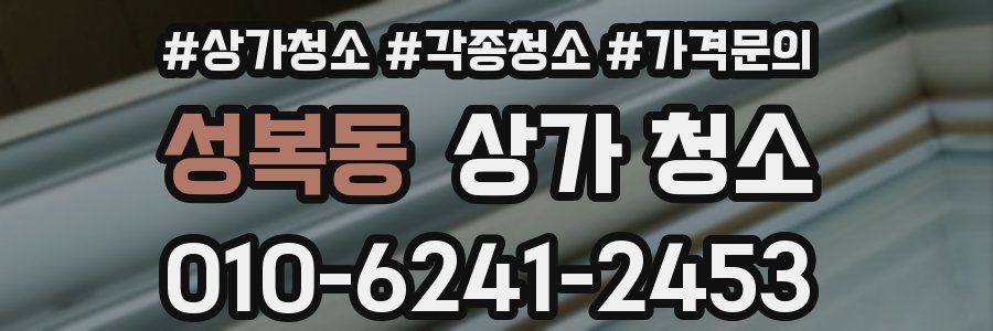 성복동 상가 청소
