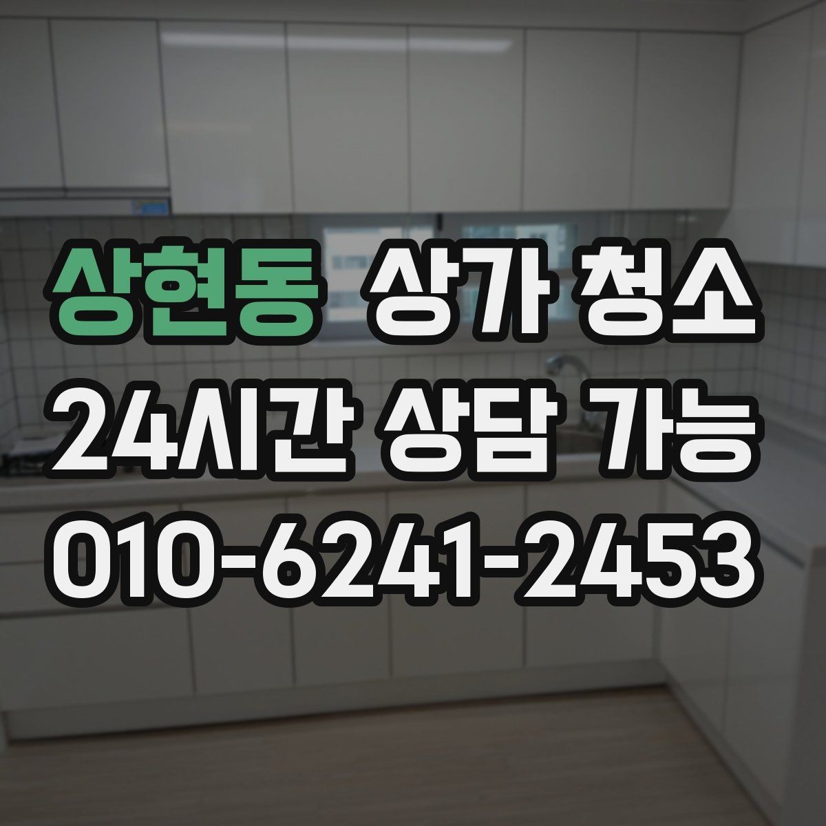 상현동 상가 청소 업체마다 서비스가 다른 이유