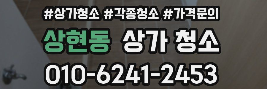상현동 상가 청소