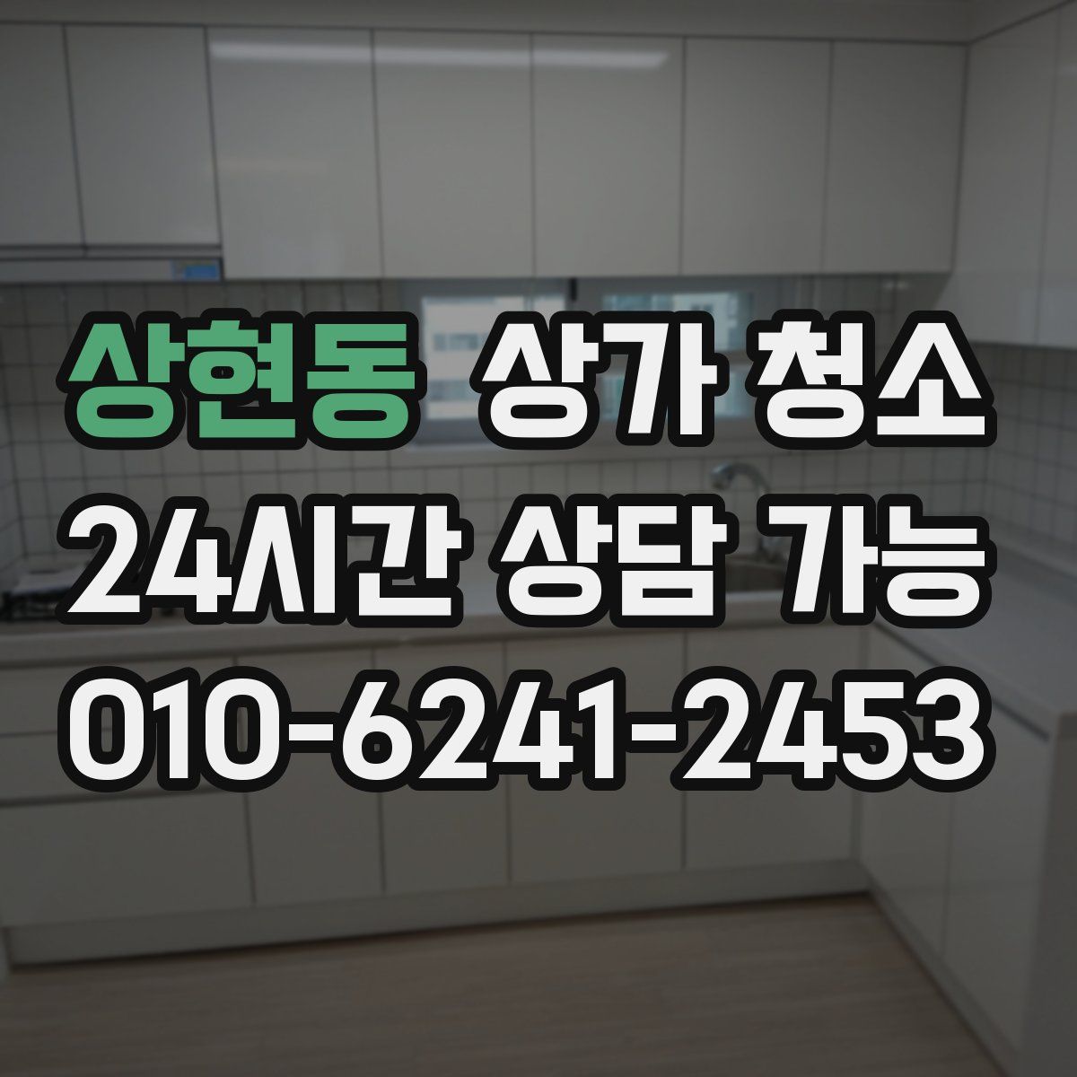 상현동 상가 청소