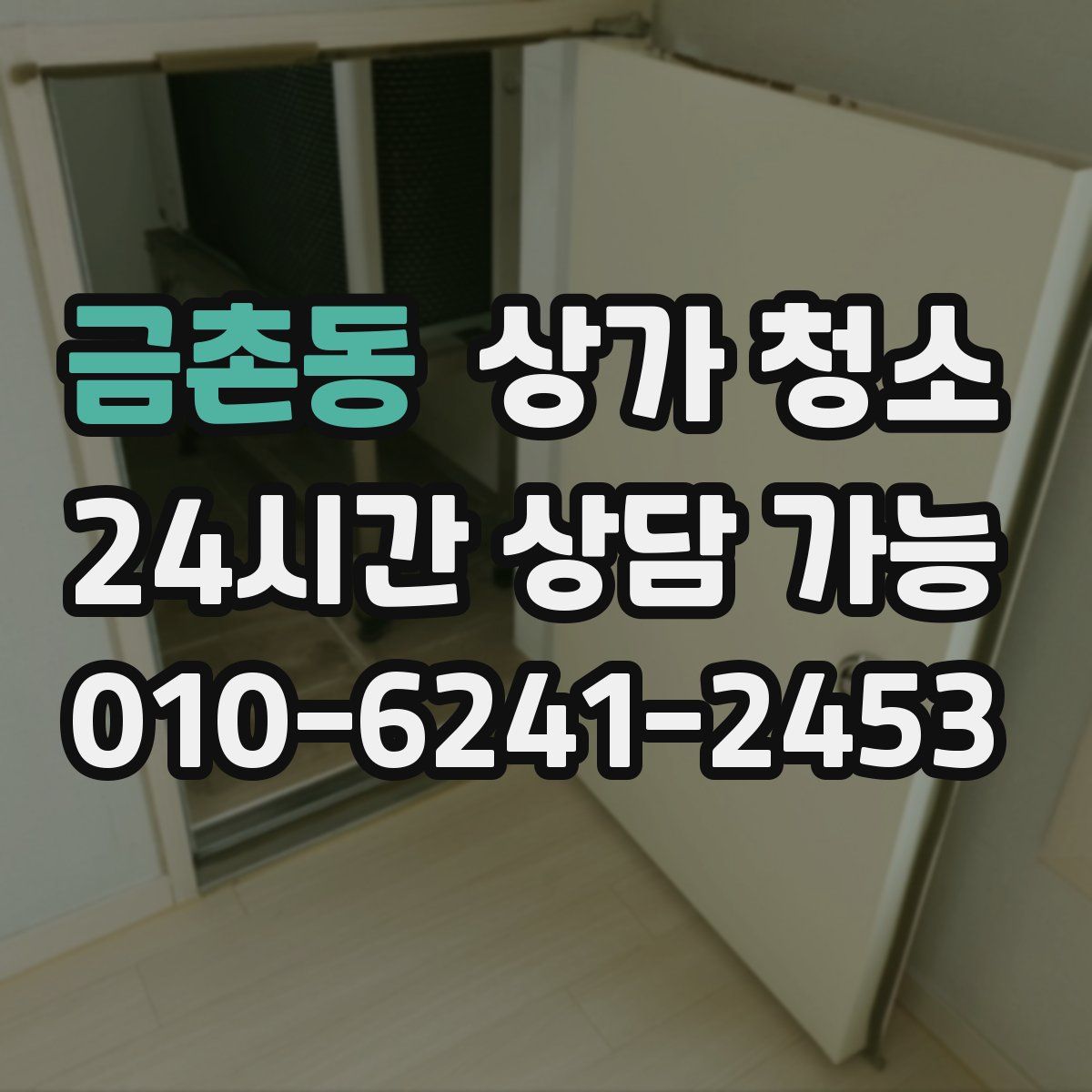 금촌동 상가 청소