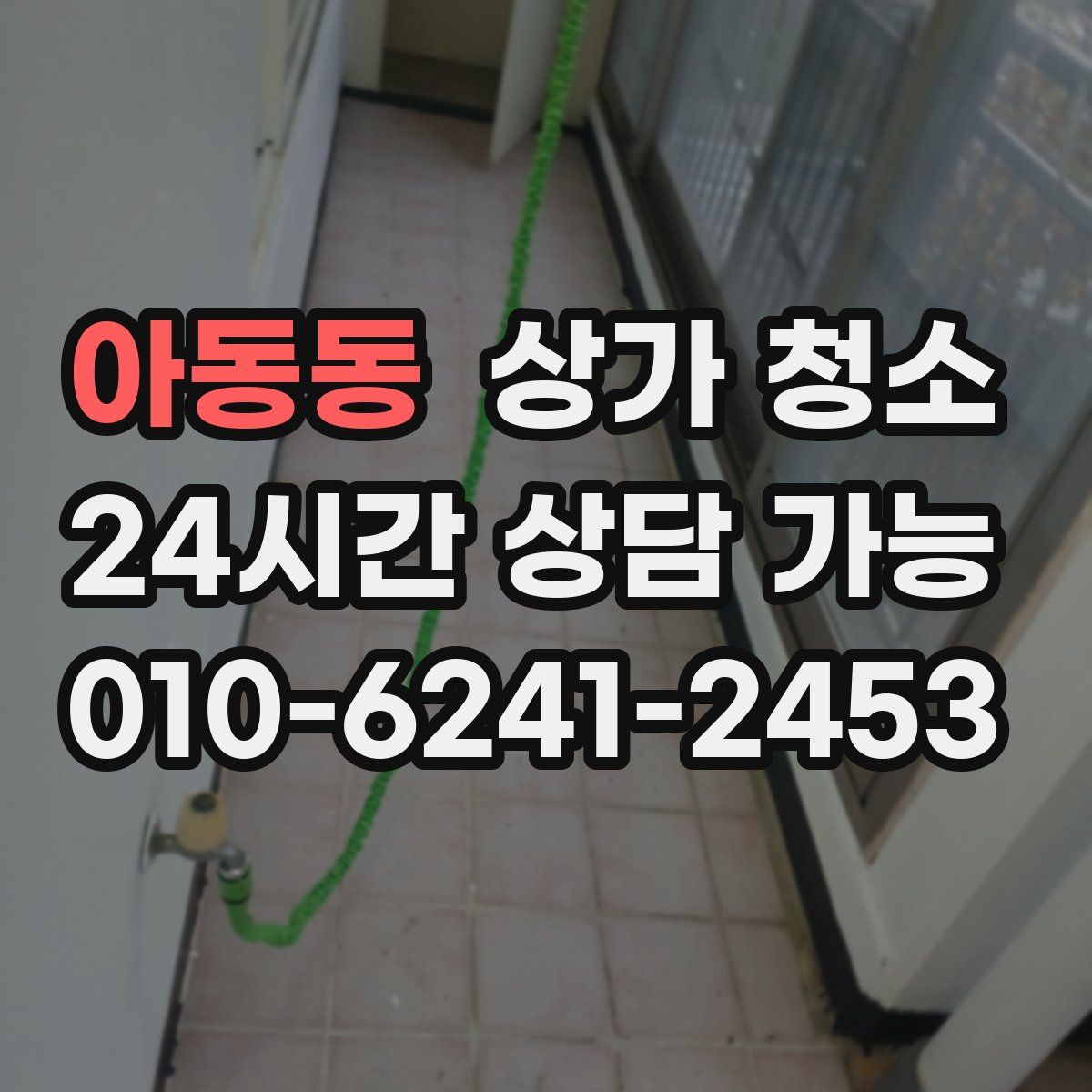 아동동 상가 청소