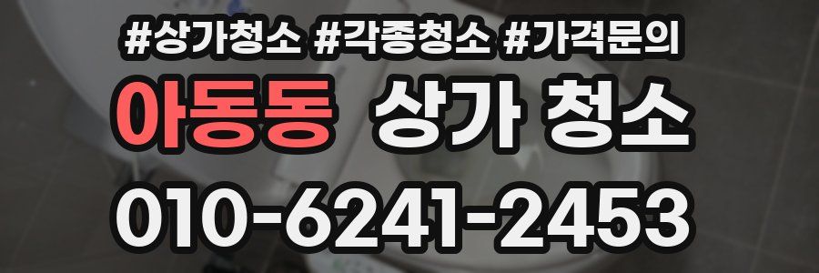 아동동 상가 청소