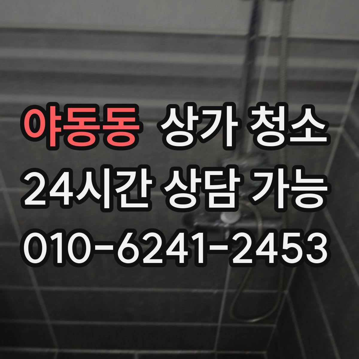야동동 상가 청소