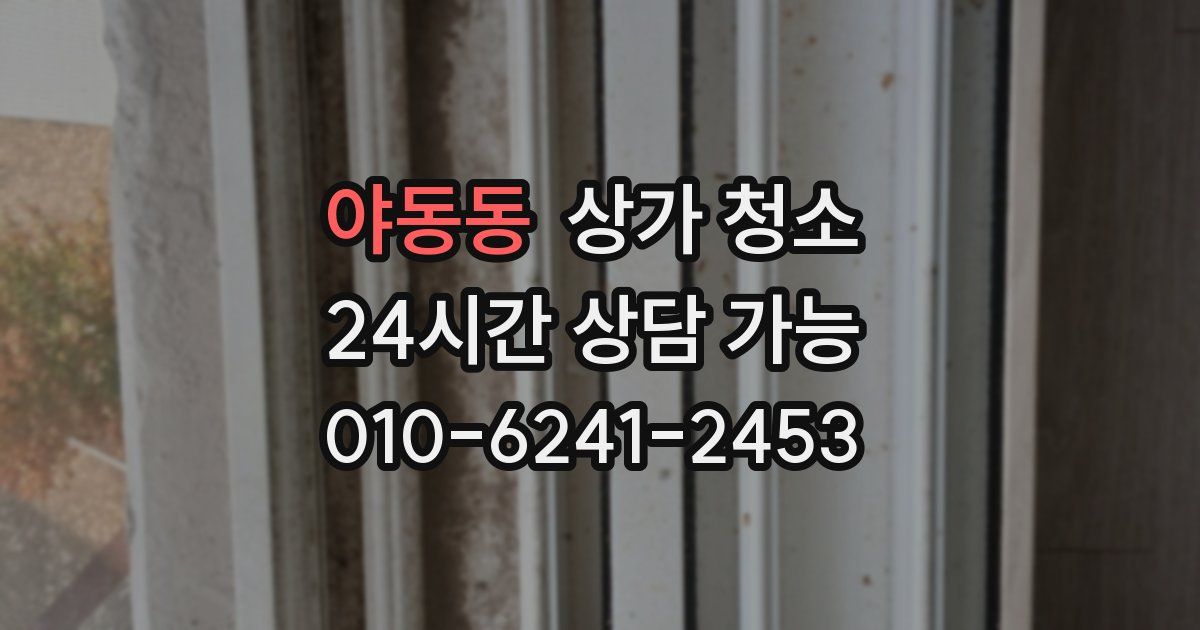 야동동 상가 청소