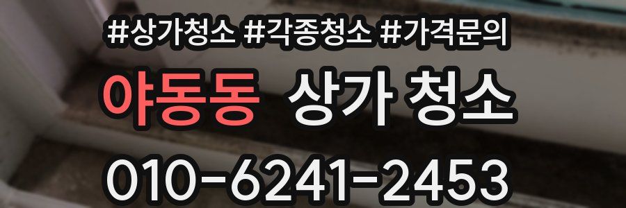 야동동 상가 청소