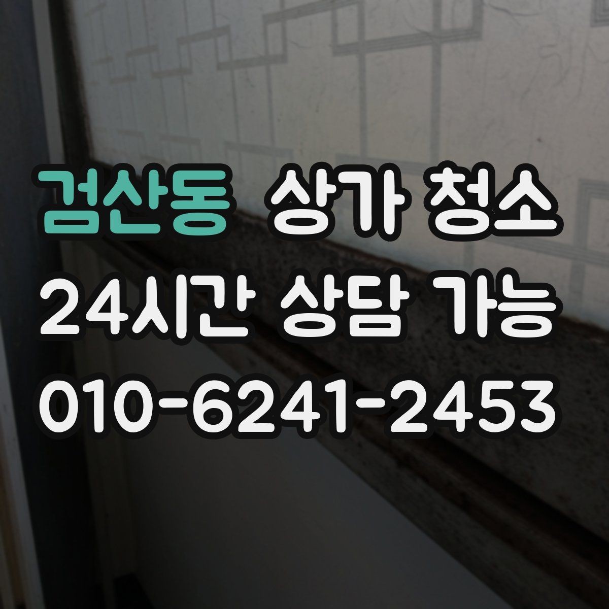 검산동 상가 청소 문의가 많은 이유를 살펴보면