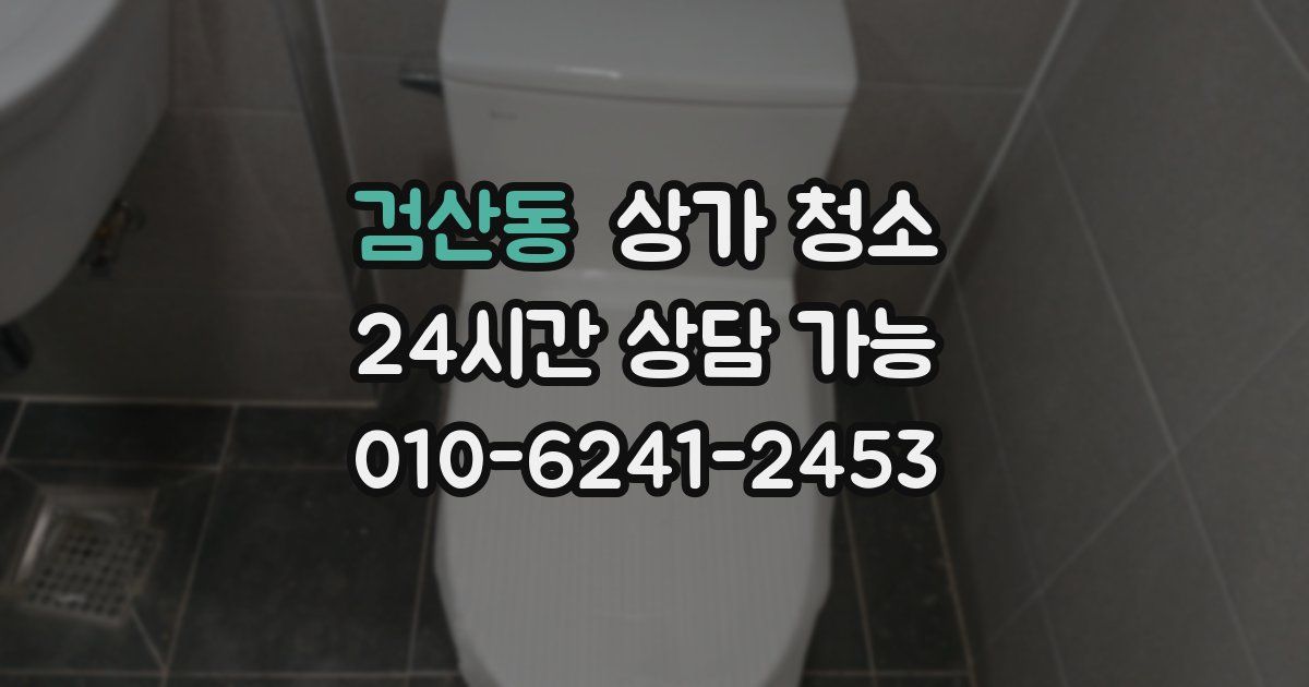 검산동 상가 청소
