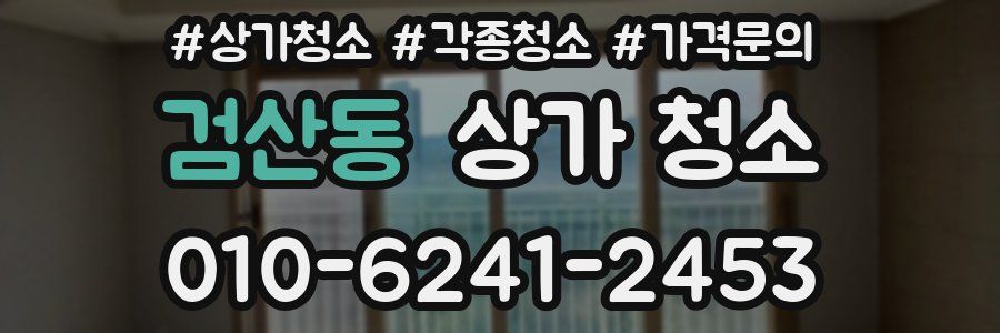 검산동 상가 청소