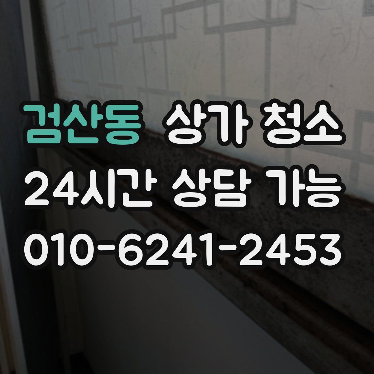 검산동 상가 청소