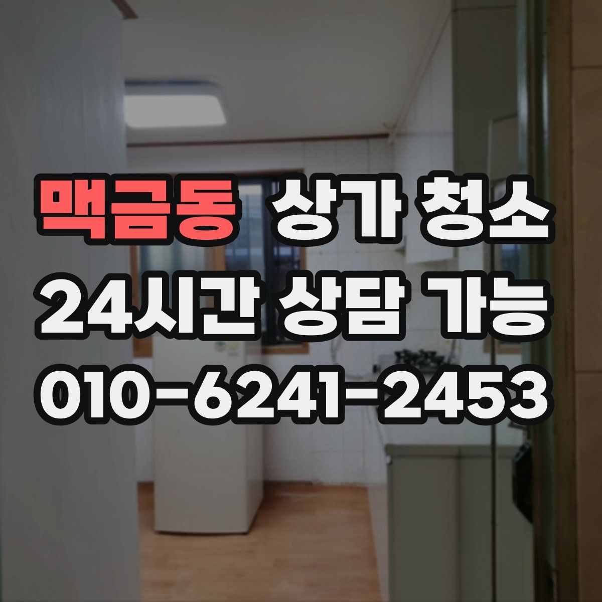 맥금동 상가 청소